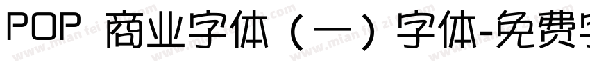 POP 商业字体（一）字体字体转换